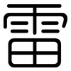 雷: Gerundet