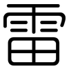 雷: Gerundet