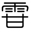 雸: Gerundet 雸: Gerundet
