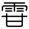 雸: Gerundet