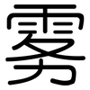 雾: rounded 雾: rounded