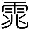 雿: Gerundet 雿: Gerundet