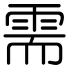 需: rounded 需: rounded