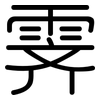 霁: Gerundet