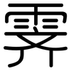 霁: Gerundet