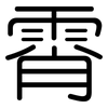 霄: Gerundet