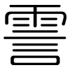 霅: Gerundet