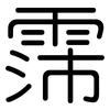 霈: Gerundet
