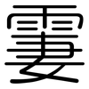 霋: Gerundet