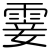 霎: Gerundet