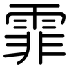 霏: Gerundet