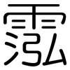 霐: Gerundet 霐: Gerundet