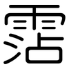 霑: Gerundet