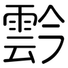 霒: Gerundet