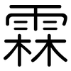 霖: Gerundet