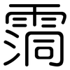 霘: Gerundet 霘: Gerundet
