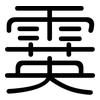 霙: Gerundet