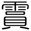 霣: Gerundet