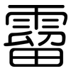 霤: Gerundet