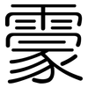 霥: Gerundet