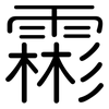 霦: Gerundet 霦: Gerundet