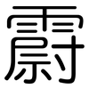 霨: Gerundet