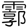 霩: Gerundet