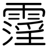 霪: Gerundet
