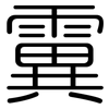 霬: Gerundet 霬: Gerundet
