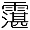 霮: Gerundet