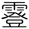 霯: Gerundet 霯: Gerundet