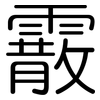 霰: Gerundet
