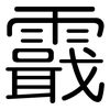 霵: Gerundet 霵: Gerundet