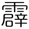 霹: Gerundet