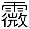 霺: Gerundet 霺: Gerundet