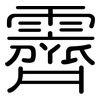 霽: Gerundet