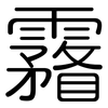 霿: Gerundet