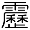 靂: Gerundet