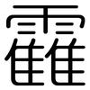 靃: Gerundet 靃: Gerundet