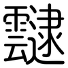 靆: Gerundet
