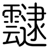 靆: Gerundet