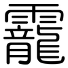 靇: Gerundet