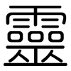 靈: Gerundet