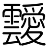 靉: Gerundet