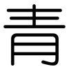 青: Gerundet 青: Gerundet