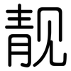 靓: Gerundet