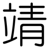 靖: Gerundet
