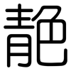 靘: Gerundet