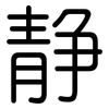 静: Gerundet 静: Gerundet