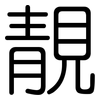 靚: Gerundet